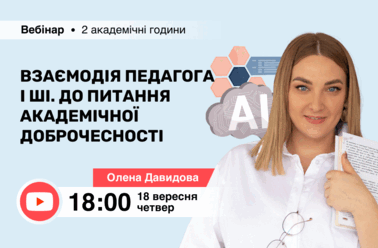 Взаємодія педагога і ШІ. До питання академічної доброчесності