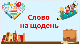 Презентація з української мови для учнів 10-11 класів "Слово на щодень"