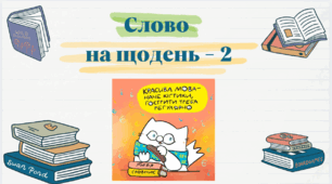 Презентація з української мови для учнів 10-11 класів з теми "Слово на щодень-2"