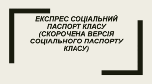 ЕКСПРЕС соціальний паспорт класу (скорочена версія)