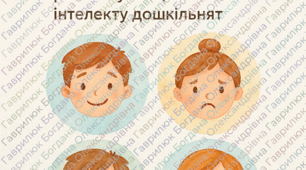 «Мандрівка у світ емоцій» — інтегроване заняття для розвитку емоційного інтелекту дошкільнят