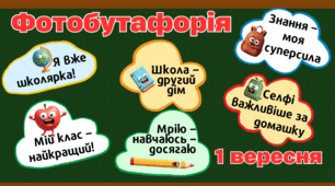 Фотобутафорія до 1 вересня (День знань) для учнів