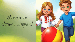Навчальна казка сторібук для розучування букви "У" у 1 класі + Інтерактивна гра