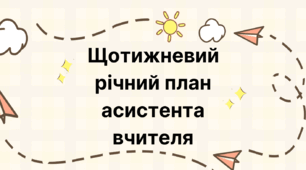 Річний план асистента вчителя 2025-2026 н.р. щотижневий