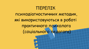 ІНСТРУМЕНТАРІЙ. ПЕРЕЛІК  психодіагностичних методик, які використовуються в роботі  практичного психолога / соціального педагога)
