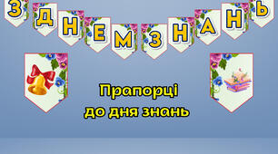 Святкова розтяжка: З Днем знань!