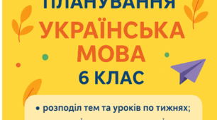 Календарно-тематичне планування НУШ 6 клас з групами результатів  I cеместр за підручником О. Авраменка