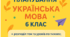 Календарно-тематичне планування НУШ 6 клас з групами результатів  I cеместр за підручником О. Авраменка