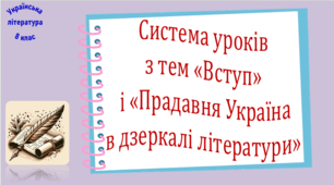 Система уроків з тем «Вступ» і «Прадавня Україна в дзеркалі літератури» (11 презентацій уроків + діагностувальна робота і читання мовчки)
