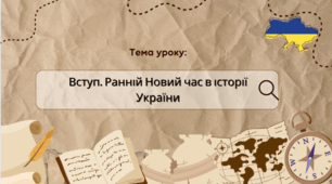 Презентація "Вступ. Ранній Новий час в історії України"