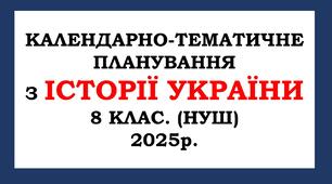 Календарно-тематичне планування з історії України 8 клас. (НУШ) 2025р. Щупак І. Я.