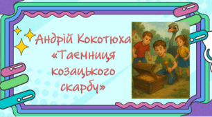 Андрій Кокотюха "Таємниця козацького скарбу""