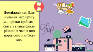 Дослідження. Планування маршруту мандрівки країнами світу з визначенням різниці в часі в них порівняно з київським