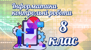 Контрольна робота з інформатики 8 клас за групами результатів за Ривкіндом (екстернат, діагностична)