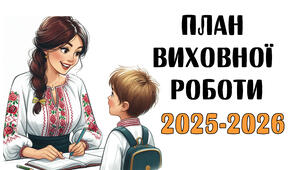План виховної на 2025-2026 навчальний рік
