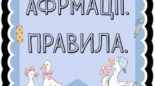 Афірмації. Правила класу. Прапорці. Оформлення класу.