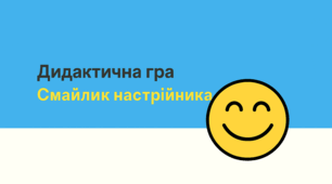 Дидактична гра «Смайлик настрою»