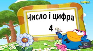 Презентація "Число і цифра 4"