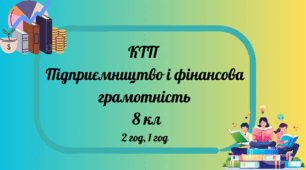 КТП  «Підприємництво і фінансова грамотність» 8 кл (1 год)Панченко С. Ю.