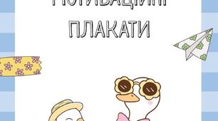 Афірмації. Правила класу. Прапорці. + Мотиваційні плакати.