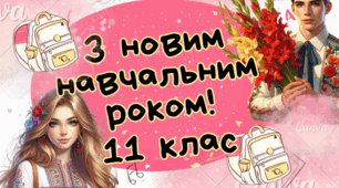 Буклет. 1 вересня. 11клас