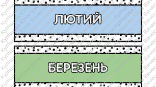 Календар. Оформлення класу.+ Картки для підпису канцтоварів.