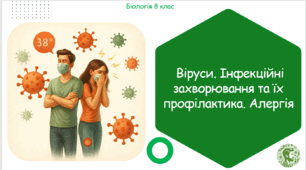 Презентація, конспект уроку та робочі аркуші на тему "Віруси. Інфекційні захворювання та їх профілактика. Алергія". 8 клас НУШ