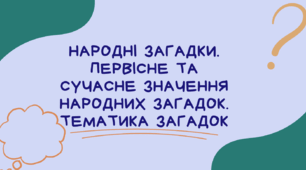Презентація до уроку української літератури "Народні загадки. Первісне та сучасне значення народних загадок. Тематика загадок". 5 клас НУШ