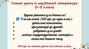 Готові уроки із зарубіжної літератури для 6 класу