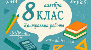 Контрольна робота 1. Дроби. Основна властивість дробу. Множення й ділення раціональних дробів 