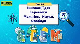 Урок 3. "Інновації для перемоги. Мужність, наука, свобода" STEM 8 клас
