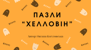 Пазли "Хелловін"