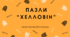 Пазли "Хелловін"