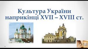 Культурне та церковне життя в другій половині XVII — на початку XVIIІ ст. Ч2