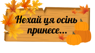 Оформлення на двері "Нехай ця осінь принесе..."
