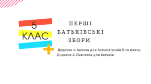 Батьківські збори "Адаптація п'ятикласників до умов навчання в середній школі"