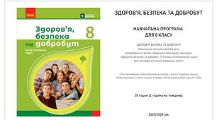 Календарно-тематичне планування "Здоров'я, безпека та добробут. 8 клас" НУШ, до підручника О. Шиян