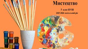 5 клас НУШ "Мистецтво" Календарно-тематичне планування з групами результатів на 2025-2026 н. р.