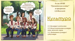 Презентація з курсу "Громадянська освіта" для 8 класу на тему "Культура" (підручник Васильків І.Д.)