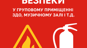 Інструкції з пожежної безпеки у ЗДО: група, музичний зал, харчоблок, підвал, котельня