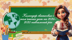 Календар святкових та пам'ятних подій на 2025-2026 навчальний рік (12 місяців)
