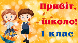 1 ВЕРЕСНЯ (постер або шпалери на інтерактивну дошку) 1-4 класи