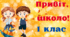 1 ВЕРЕСНЯ (постер або шпалери на інтерактивну дошку) 1-4 класи