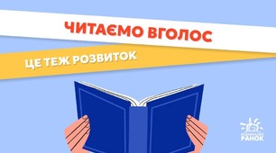 Рубрика «Поради для читання» від видавництва "Ранок".  Читаємо вголос - це теж розвиток 