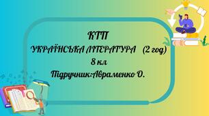 КТП українська література 8 клас (2 год) підручник: Авраменко О.