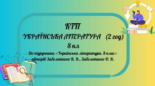 КТП  «Українська література. 8 клас»   (2 год) до підручника Заболотного В. В., Заболотного О. В.,