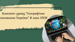 Конспект уроку "Географічне положення України." 8 клас НУШ