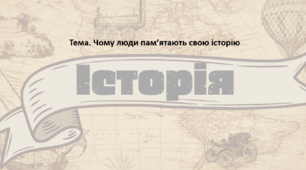 Досліджуємо історію і суспільство 5 клас (за підручником О. Пометун). Презентація "Чому люди пам’ятають свою історію"