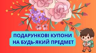 ПОДАРУНКОВІ КУПОНИ ДЛЯ УЧНІВ НУШ