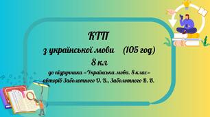 КТП «Українська мова. 8 клас» (3 год) до підручника Заболотного В. В., Заболотного О. В.